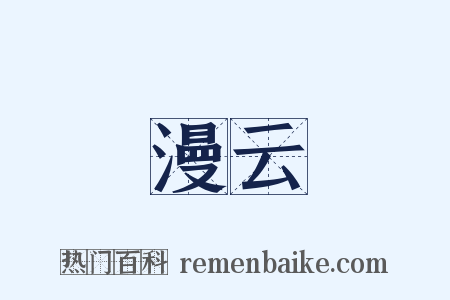 漫云是什么意思的图片